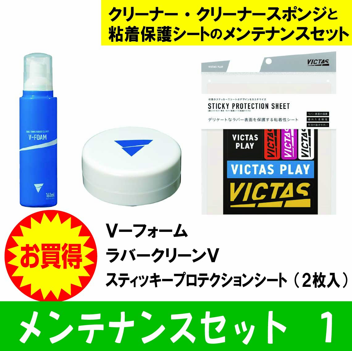 【新学期】ＶＩＣＴＡＳメンテナンスセット２０２６